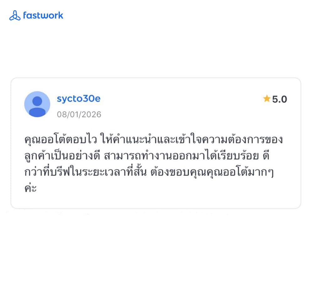 รีวิว 5 ดาวจาก Fastwork