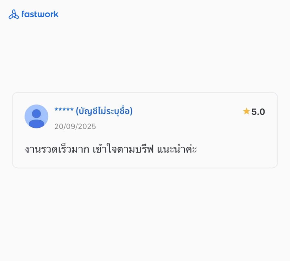 รีวิว 5 ดาวจาก Fastwork