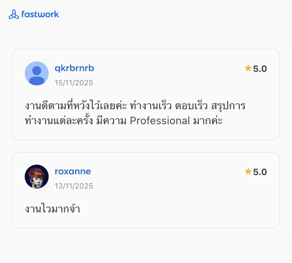รีวิว 5 ดาวจาก Fastwork